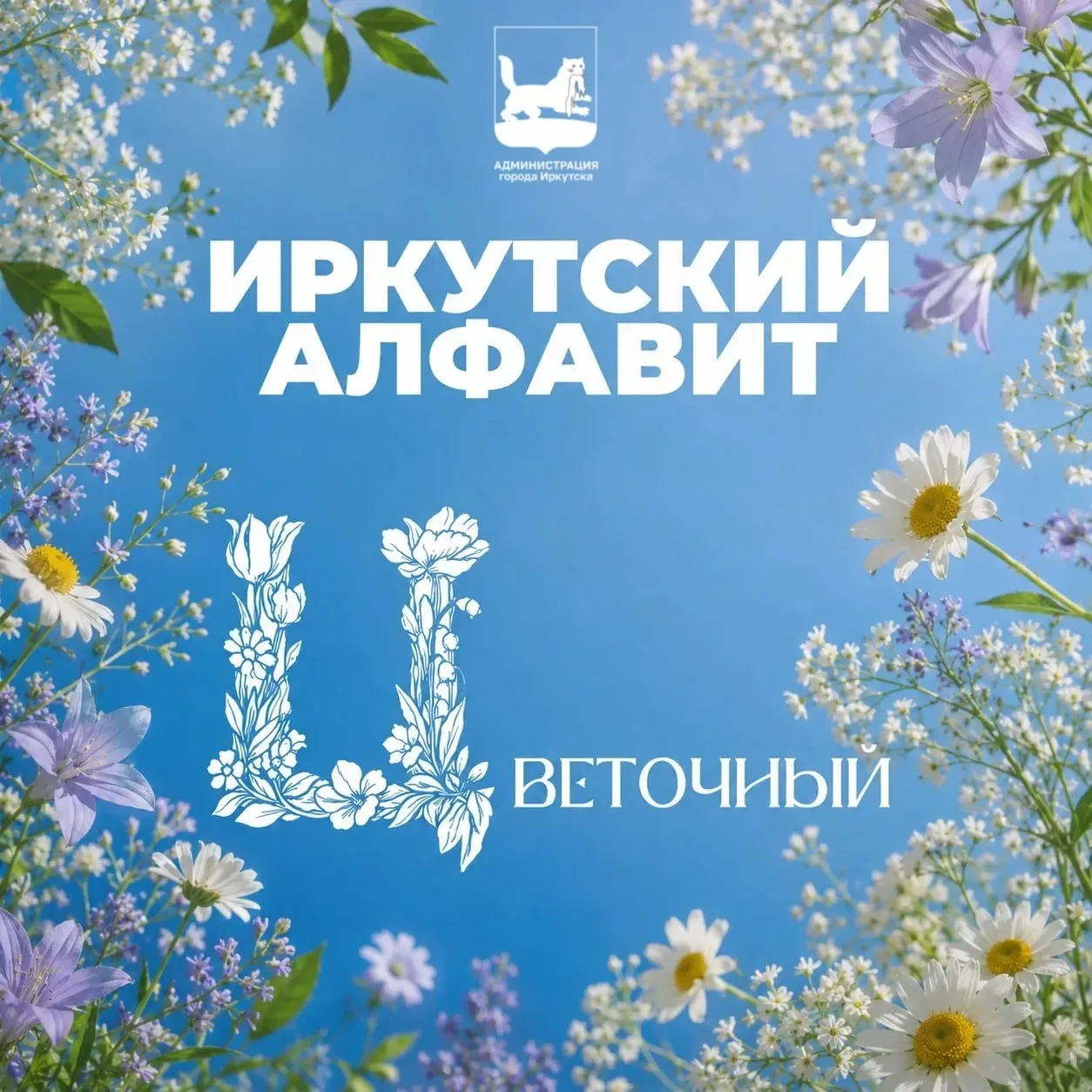 🌻 Давайте повторим алфавит, но необычный, а Иркутский! И очередная буква — «Ц» посвящена цветам. 

