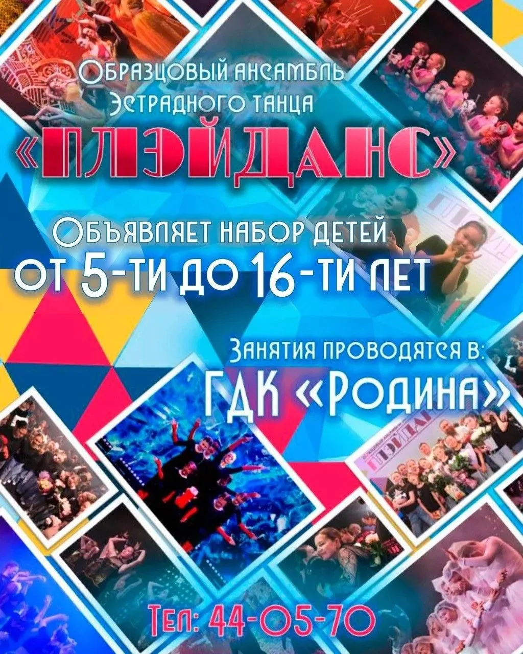 Образцовый ансамбль эстрадного танца "Плэйданс" (художественный руководитель - Самусев ...