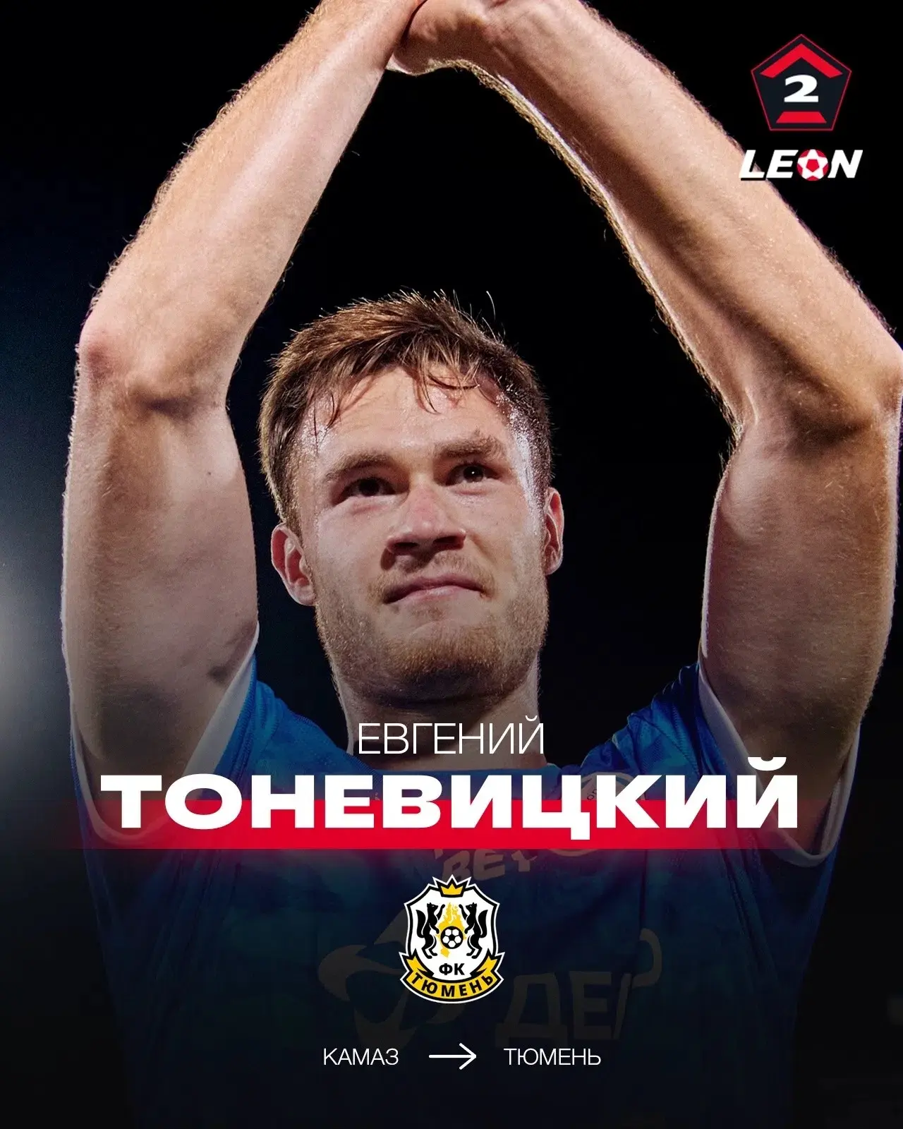 «Тюмень» арендовала Евгения Тоневицкого 🆕
