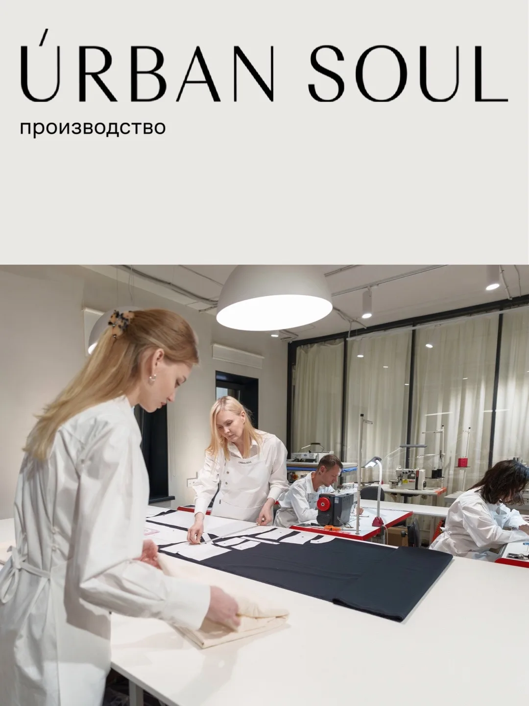 Душа Úrban Soul Atelier — это наше производство
