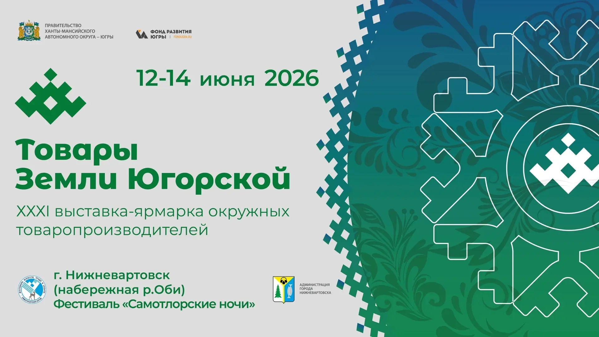 📍 С 12 по 14 июня 2026 года в Нижневартовске в рамках фестиваля Самотлорские ночи пройдёт выставка-