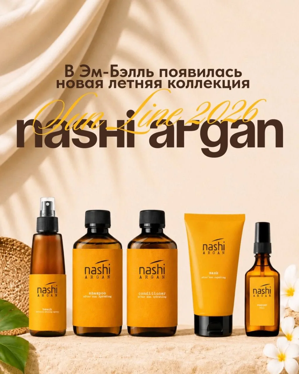 В Эм-Бэлль появилась новая летняя коллекция Nashi Argan Sun Line 2026