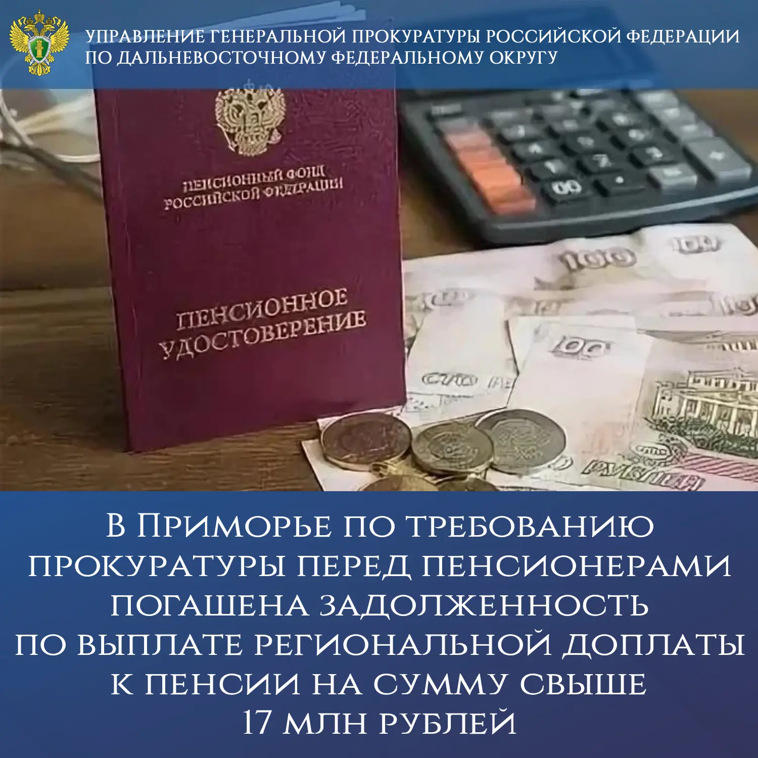 В Приморье по требованию прокуратуры перед пенсионерами погашена задолженность по выплате региональн