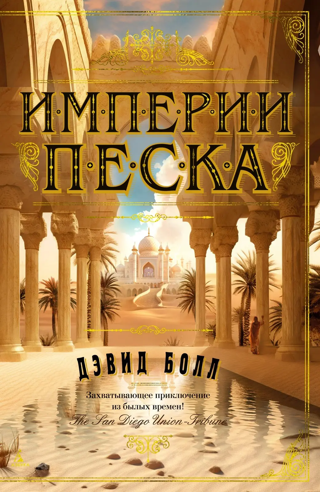 #личико

Традиционно сообщаю:

Книга августа в книжном клубе ЛичиКо - Дэвид Болл «Империи песка». Да