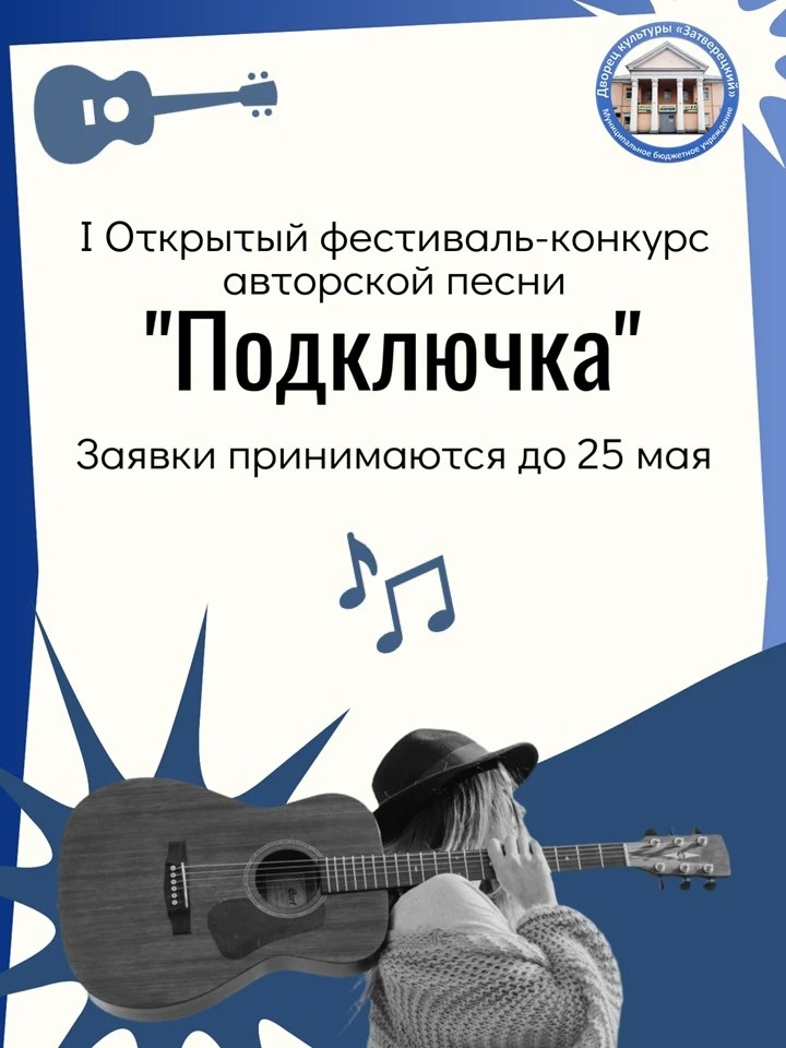 ✨ I Открытый фестиваль-конкурс авторской песни «ПОДКЛЮЧКА» напоминает о приёме заявок!