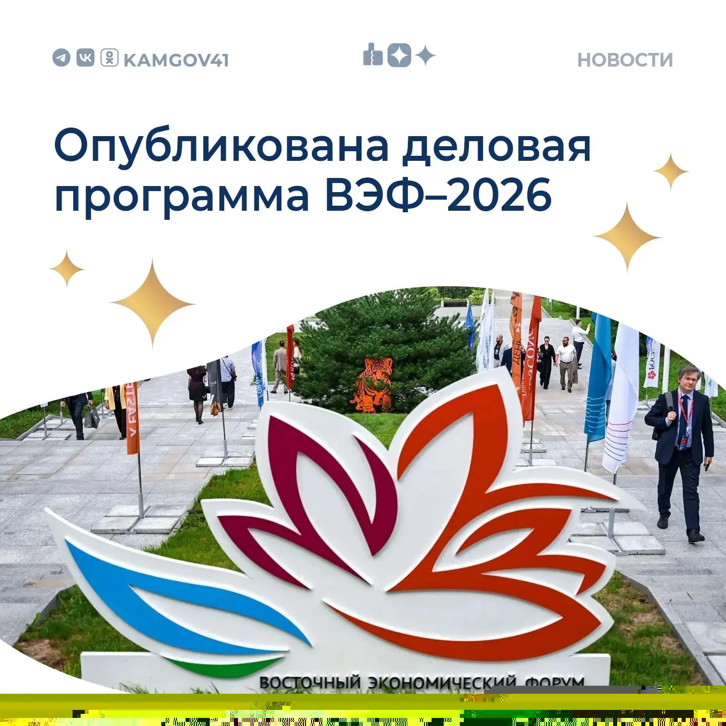 Опубликована деловая программа
 XI Восточного экономического форума

🔷Камчатский край примет участи