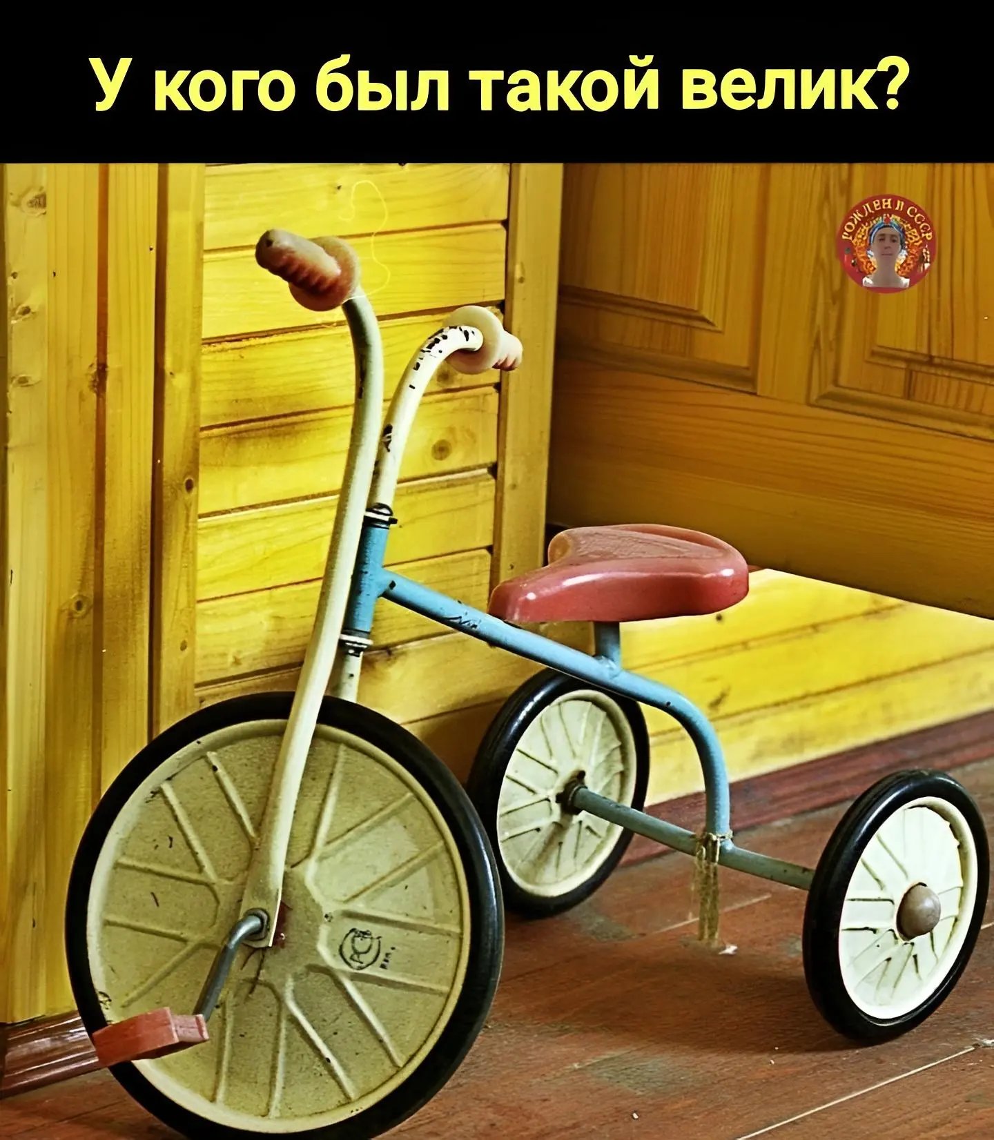 Трёхколёсный друг: детский велосипед в СССР!