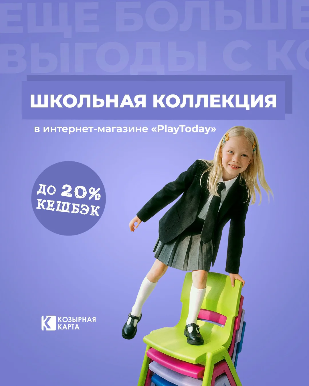 Школьная коллекция от PlayToday, выбирают дети, доверяют родители. Кешбэк до 20%!