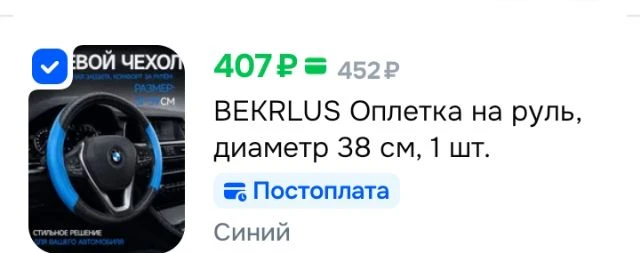 BEKRLUS Оплетка на руль, диаметр 38 см, 1 шт.