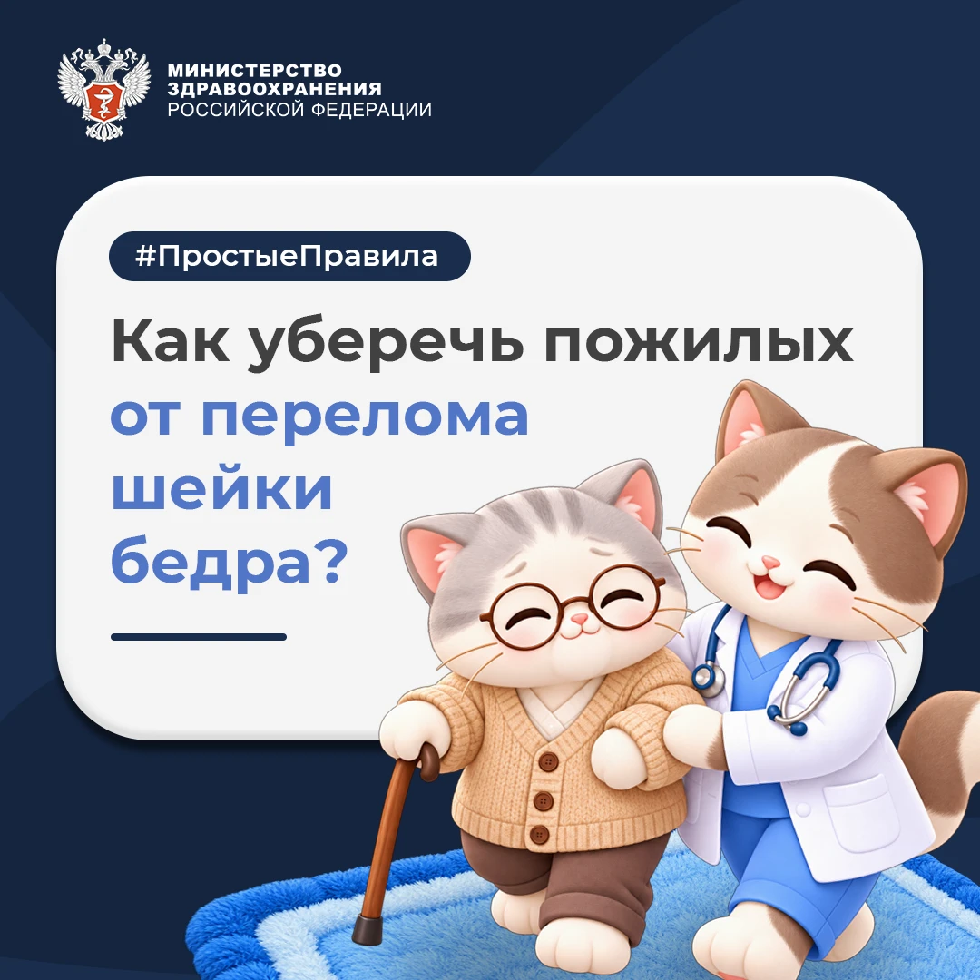🦴 #ПростыеПравила: Как уберечь пожилых от перелома шейки бедра
