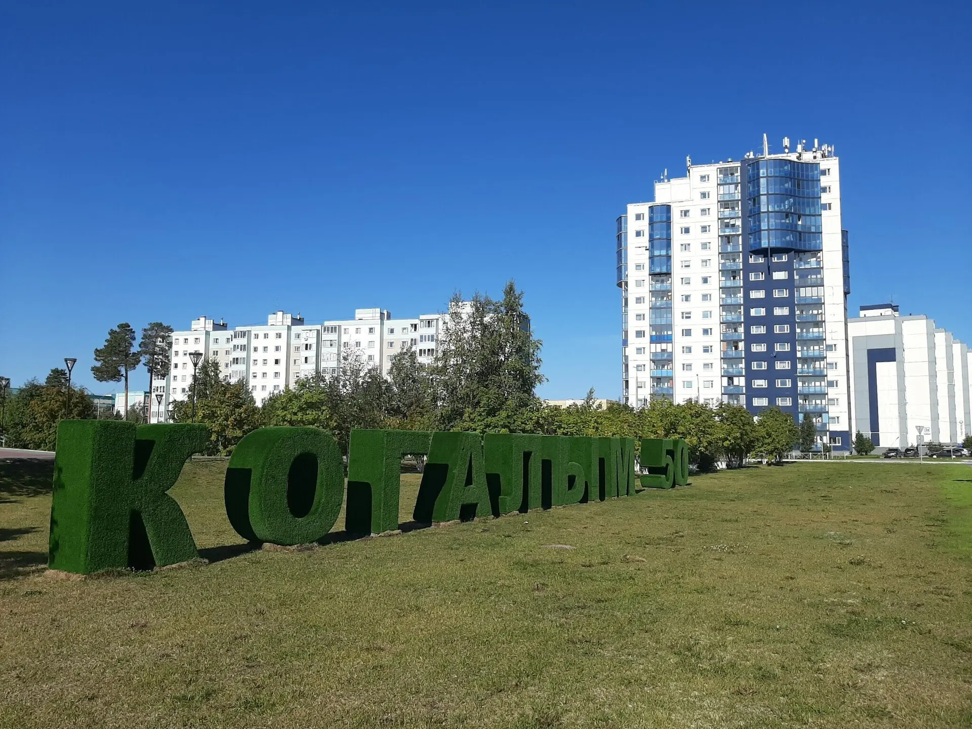 Друзья! 🎉 Сегодня наш любимый Когалым празднует День присвоения статуса города. 🏙️ Эт...