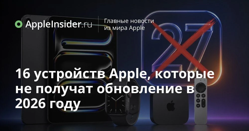 Какие устройства Apple лишатся обновлений в 2026 году и что это значит для пользователей

Каждый нов