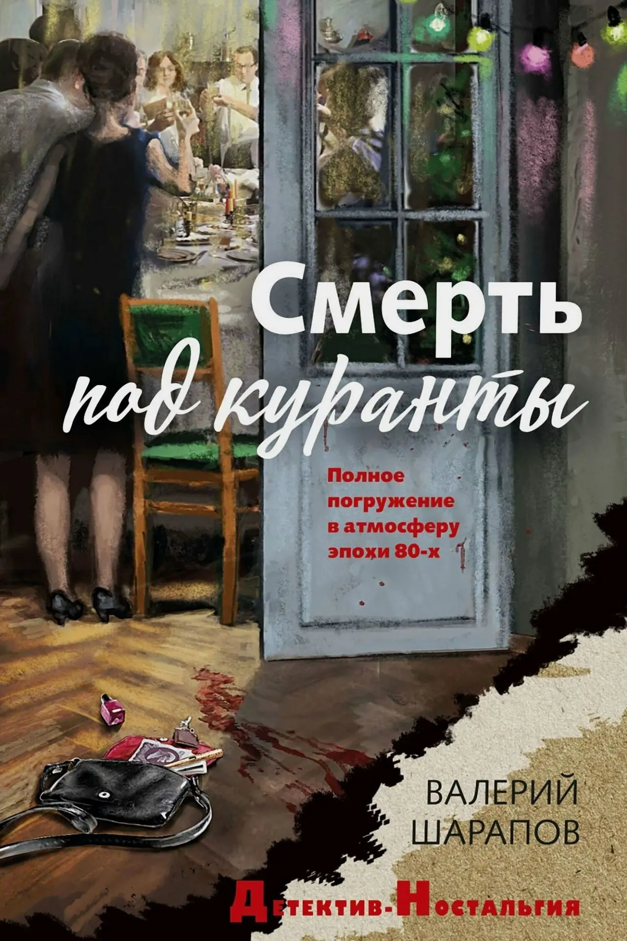#ЧтоПочитать
Валерий Шарапов — литературный псевдоним российского писателя Валерия Рощина , работающ