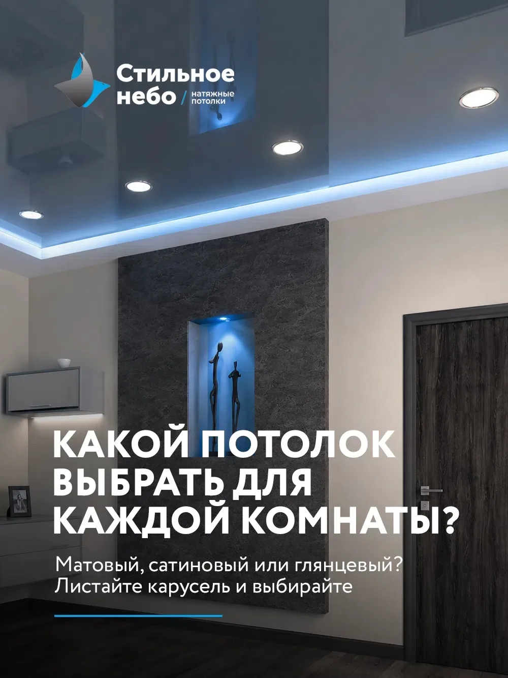 Глянцевый, матовый или сатиновый: какой потолок подарит уют именно вашему дому? 🏡