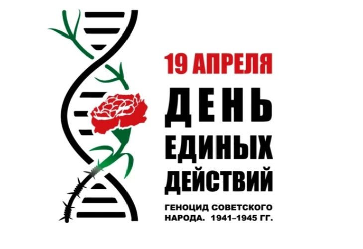 Никто не забыт, ничто не забыто: День памяти жертв геноцида  19 апреля — особая дата в календаре вое