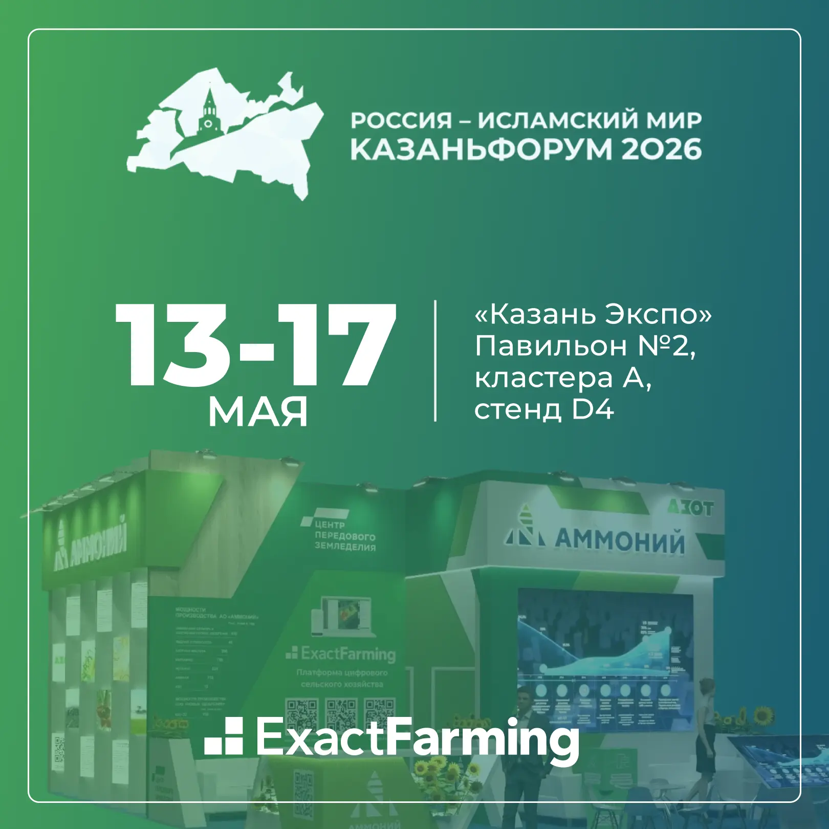 С 13 по 17 мая 2026 года в МВЦ «Казань Экспо» пройдёт XVII международный экономический ...
