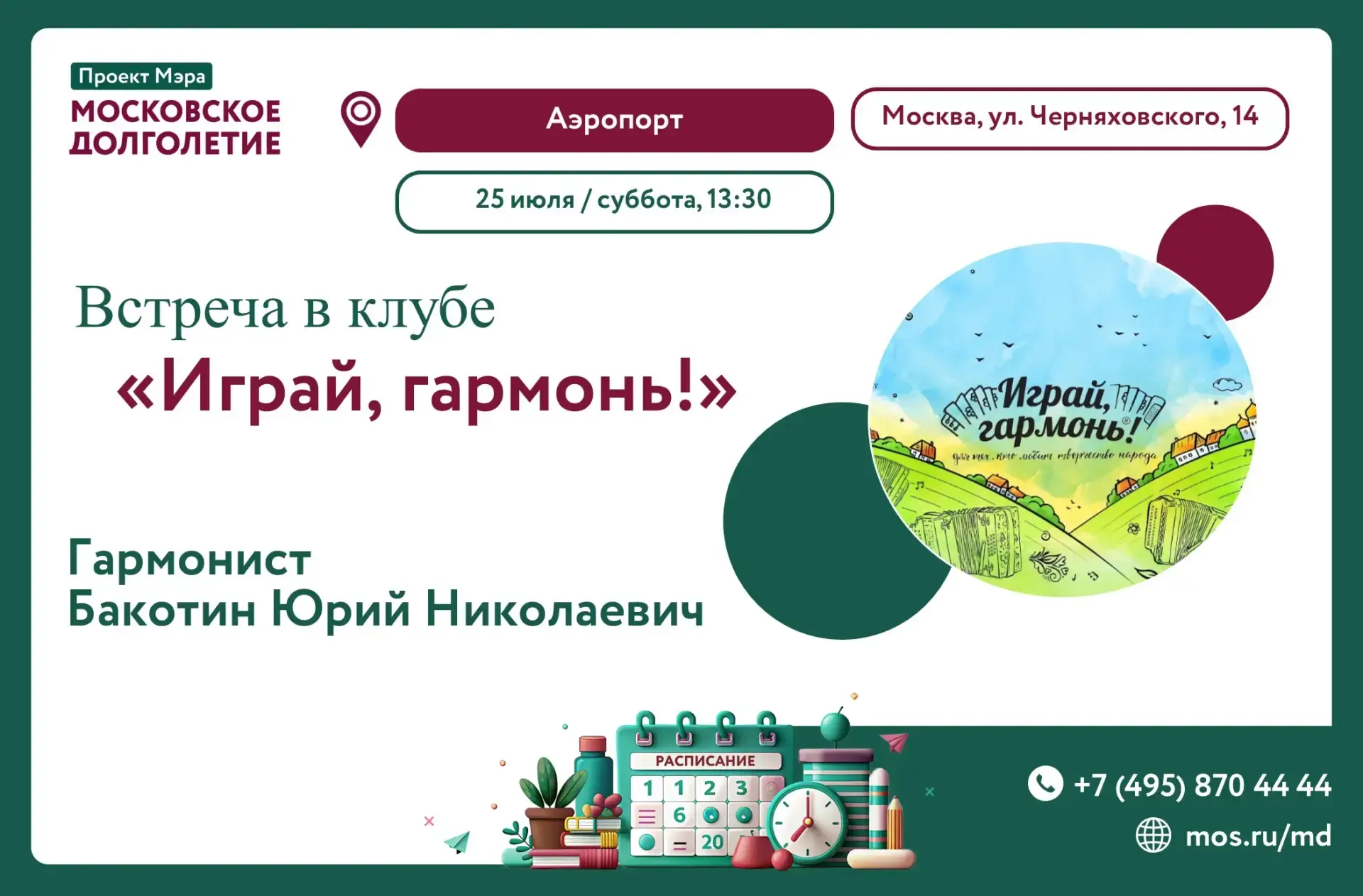Дорогие друзья! 👋

Продолжаем наши интересные творческие встречи в клубе "Играй, гармонь!" с замеча