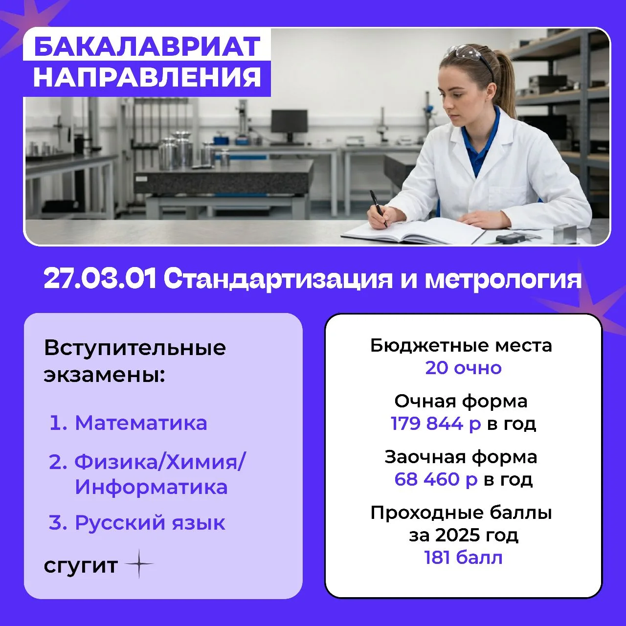 🌐 Свои стандарты — своё будущее  Направление «Стандартизация и метрология» в СГУГиТ — это профессия,
