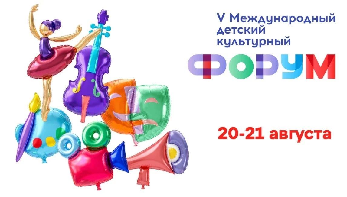 💫 В Москве прошел V Международный детский культурный форум ✨