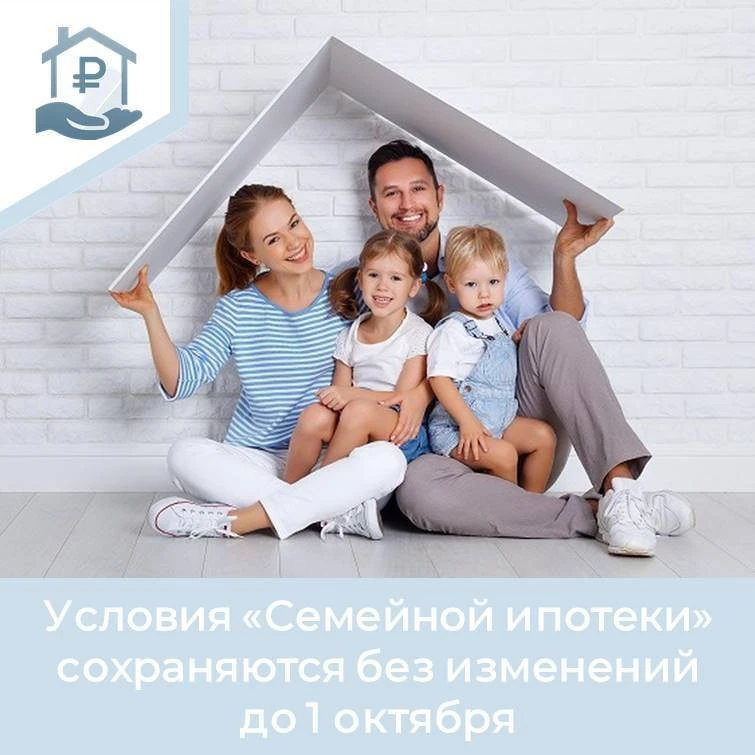 Условия «Семейной ипотеки» сохраняются без изменений до 1 октября

По сообщению Минфина России  до 1