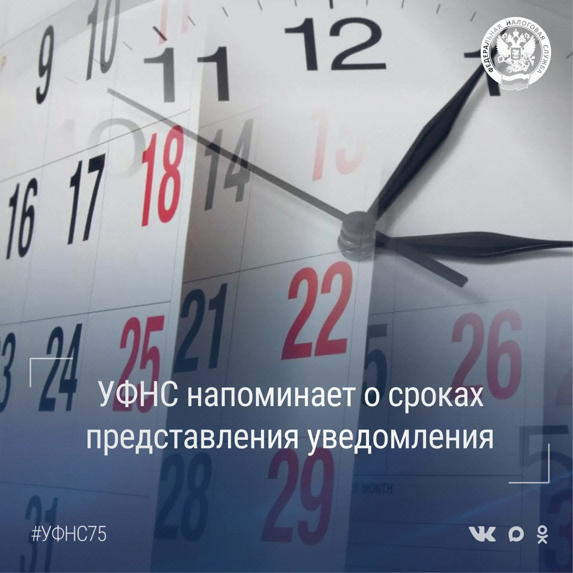 📅УФНС России по Забайкальскому краю напоминает, в срок не позднее 25 августа необходим...