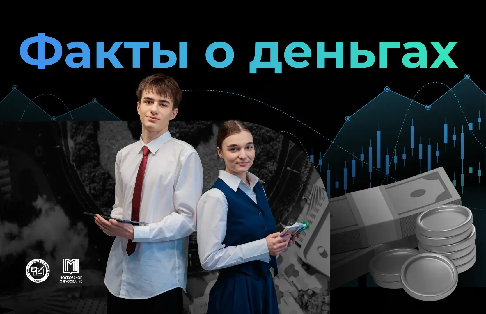 Деньги любят счёт, а мы любим интересные факты!