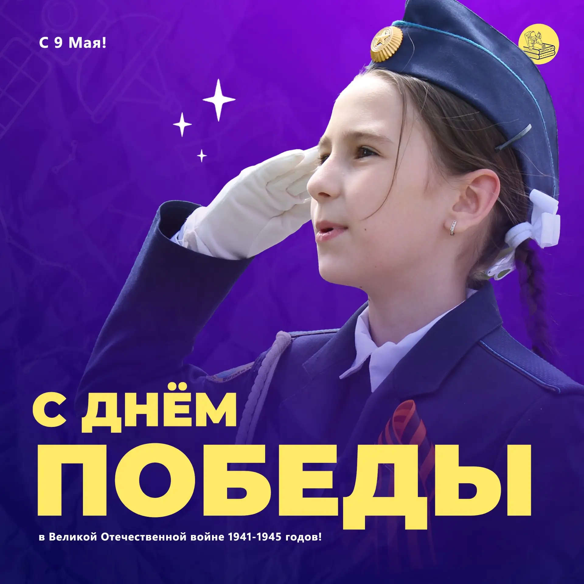 #мобусош3имюагагарина | С праздником!