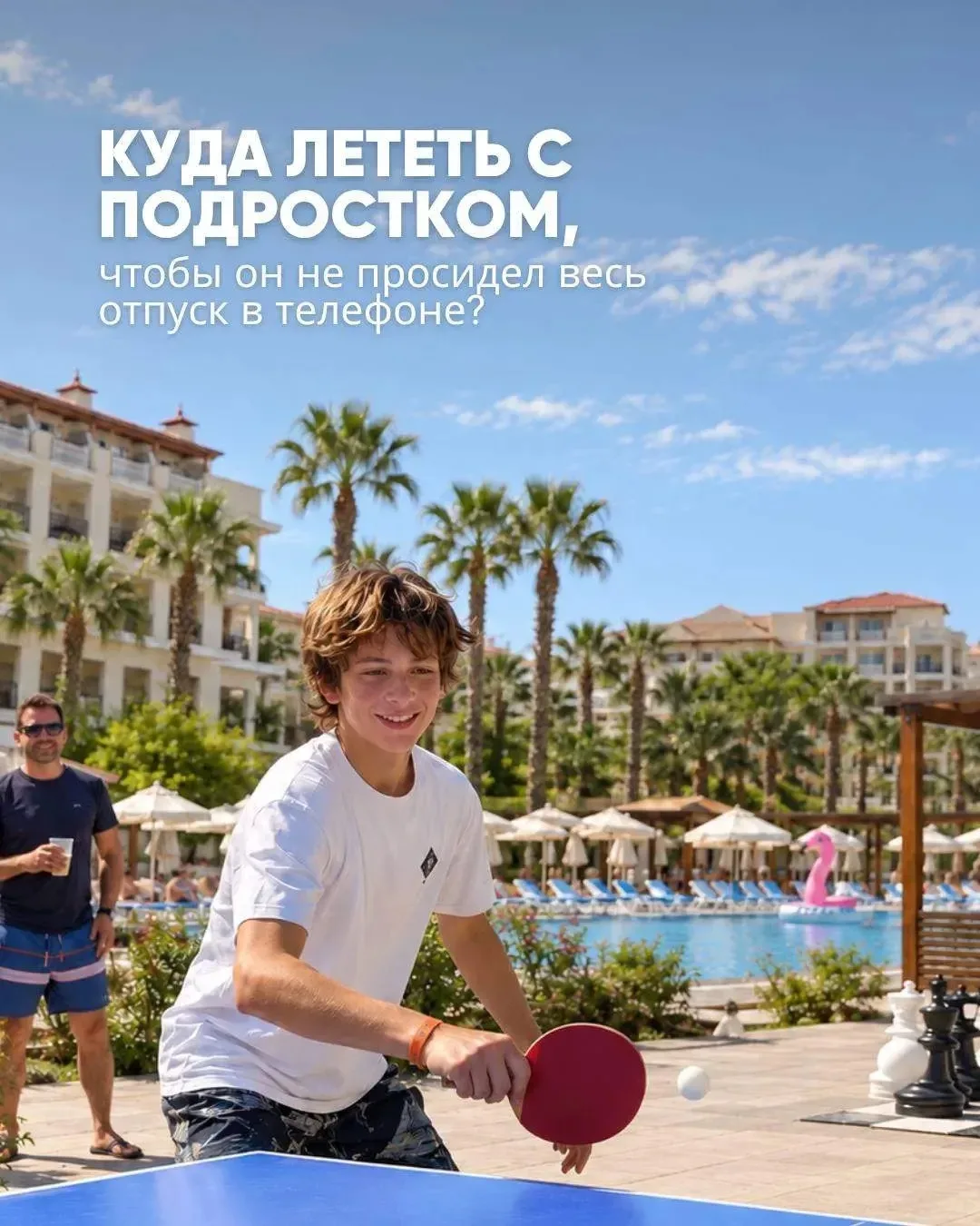 Куда лететь с подростком, чтобы он не просидел весь отпуск в телефоне?