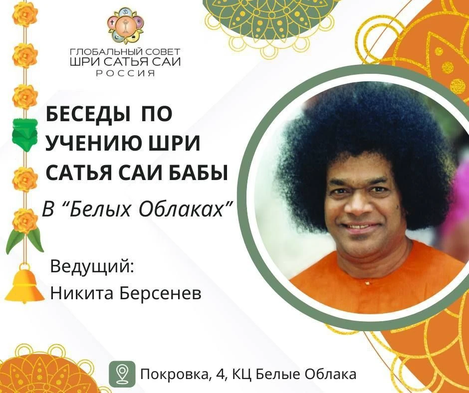 Беседы о Сатья Саи