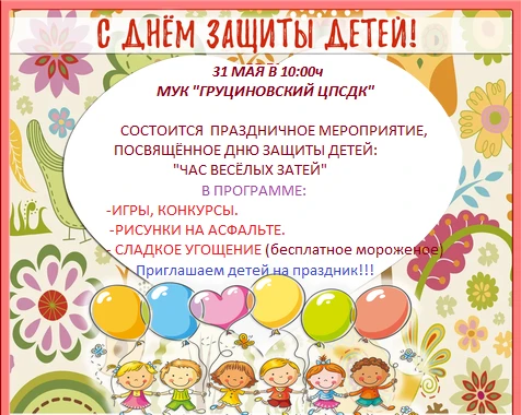 Ежегодно 1 июня в России отмечают День защиты детей. Это событие ждут тысячи несовершен...