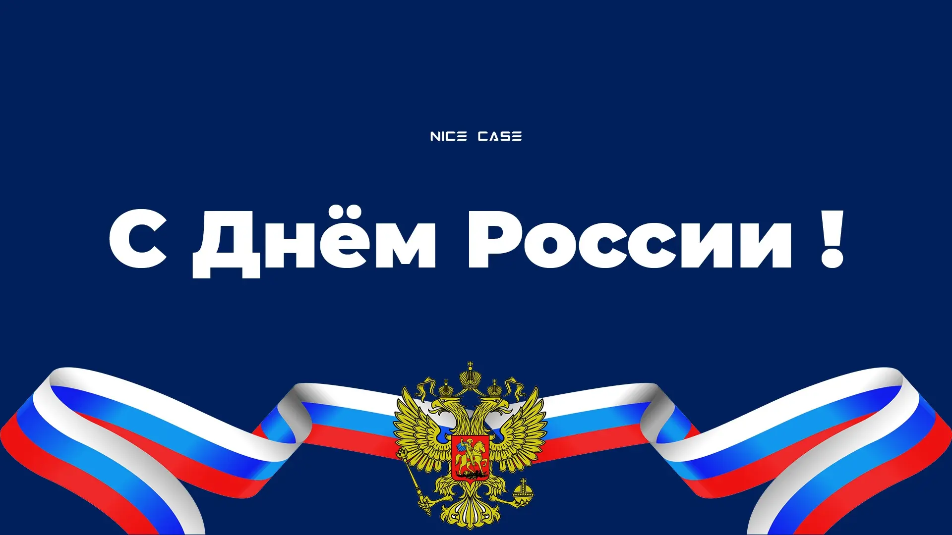 С Днём России, дорогие наши подписчики 🇷🇺

Поздравляем вас с праздником и желаем хорошо провести п