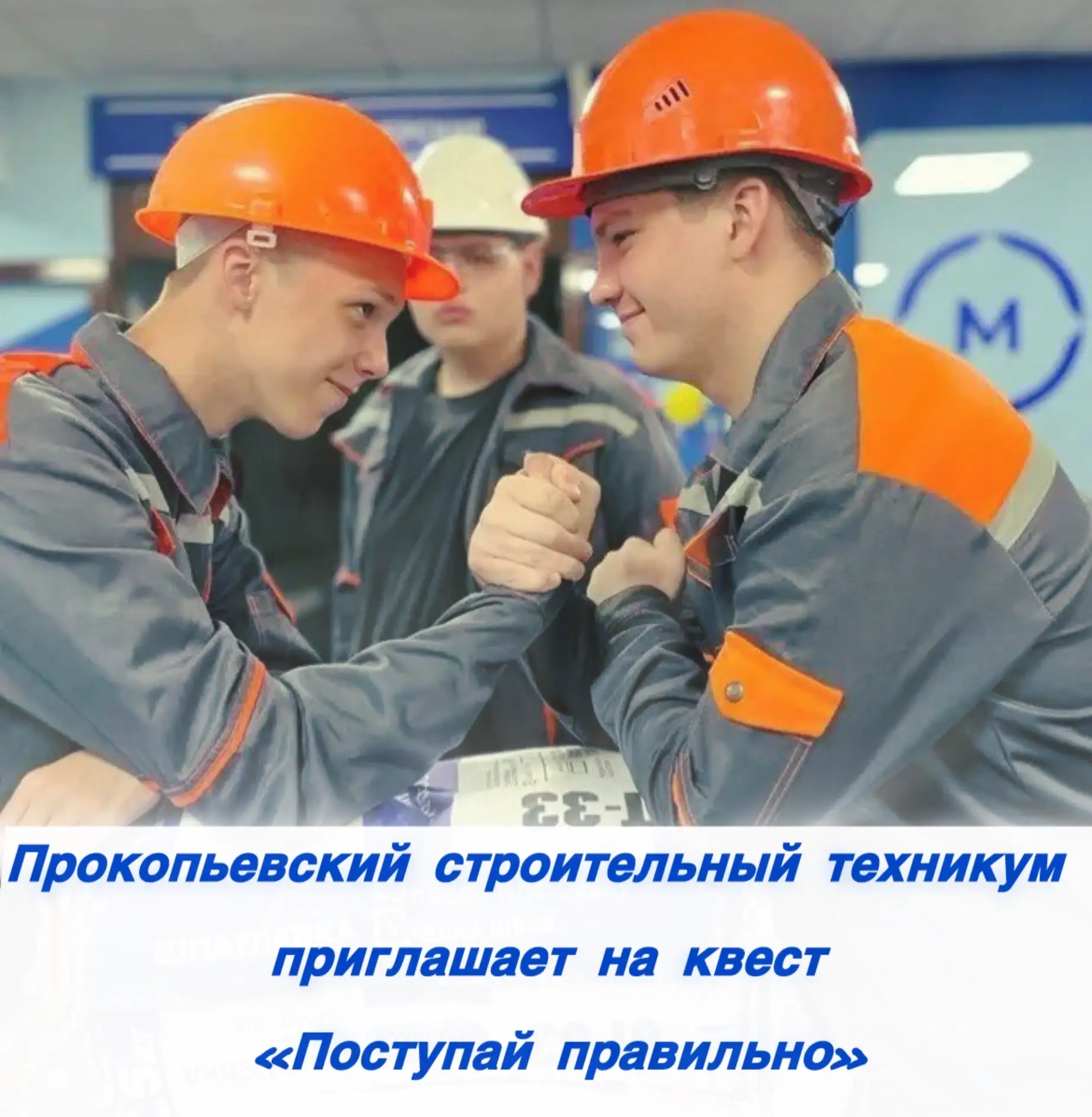 ВНИМАНИЕ!!!! АБИТУРИЕНТ 2026! Прокопьевский строительный техникум приглашает на ДЕНЬ ОТ...