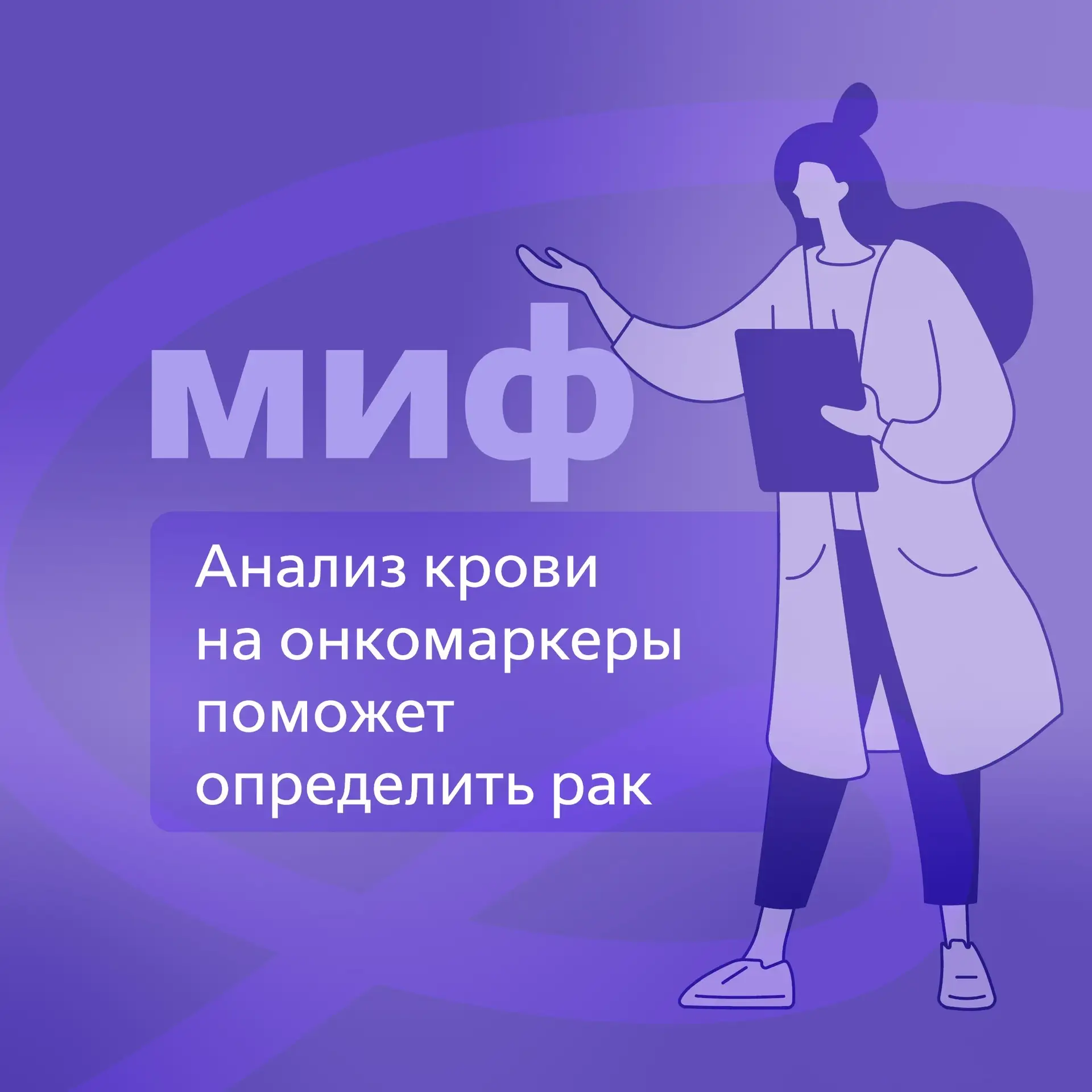 📕 Продолжаем развенчивать мифы об онкологических заболеваниях    🌟 Еще несколько мифов уже разобрали