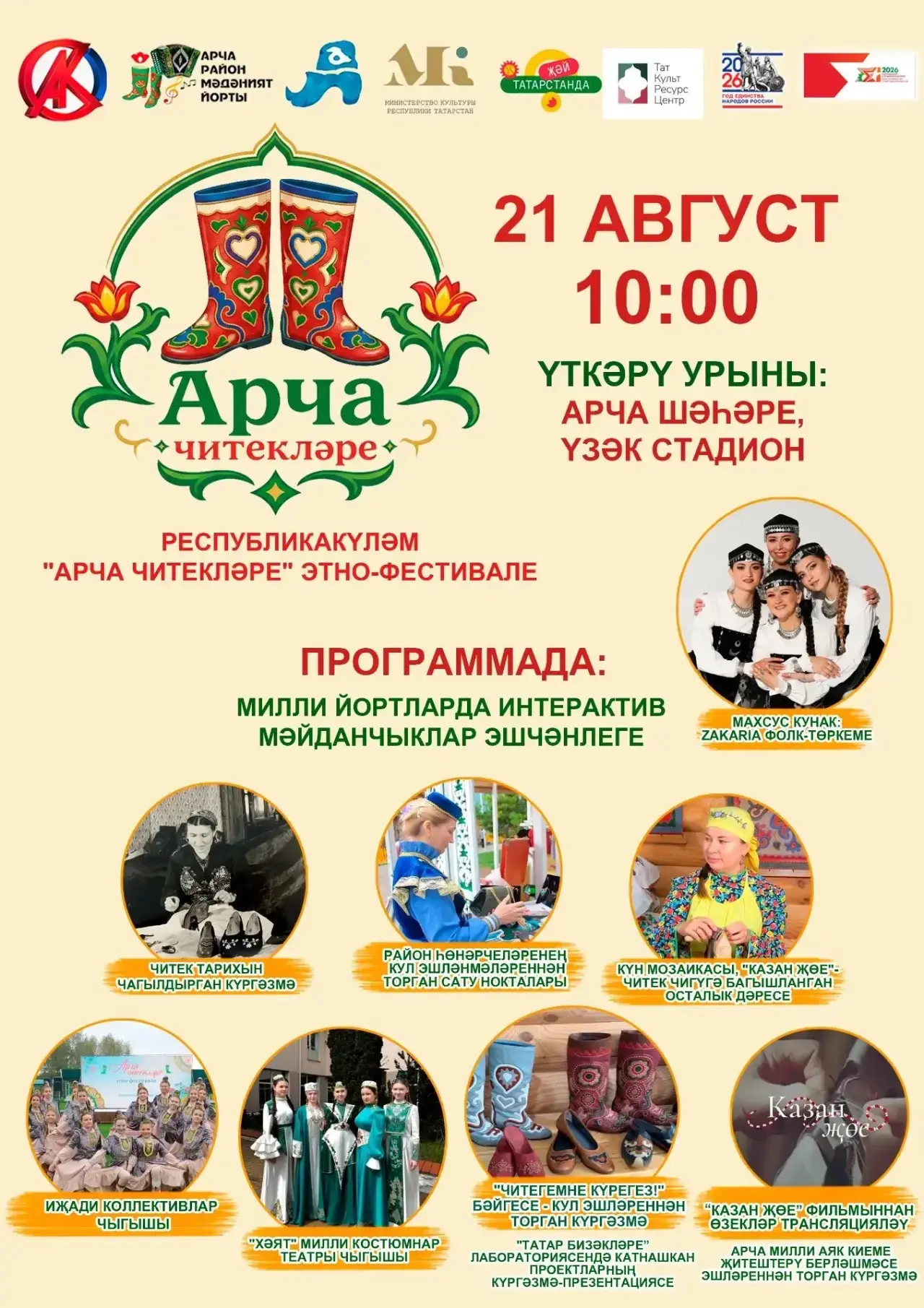 ИХ, АРЧА ЧИТЕКЛӘРЕ