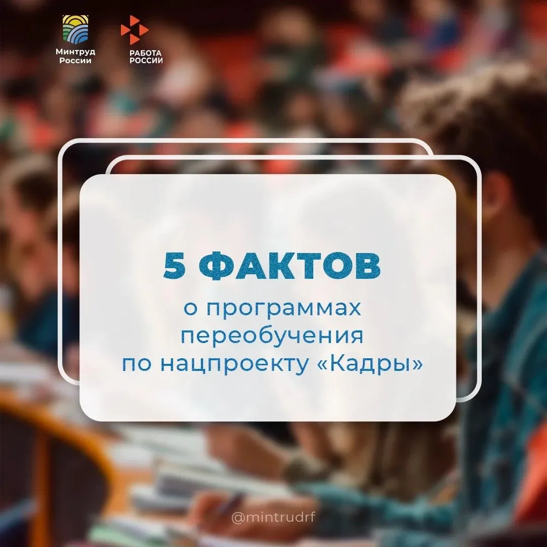 Ваш билет в новую профессию: бесплатное обучение по нацпроекту «Кадры»