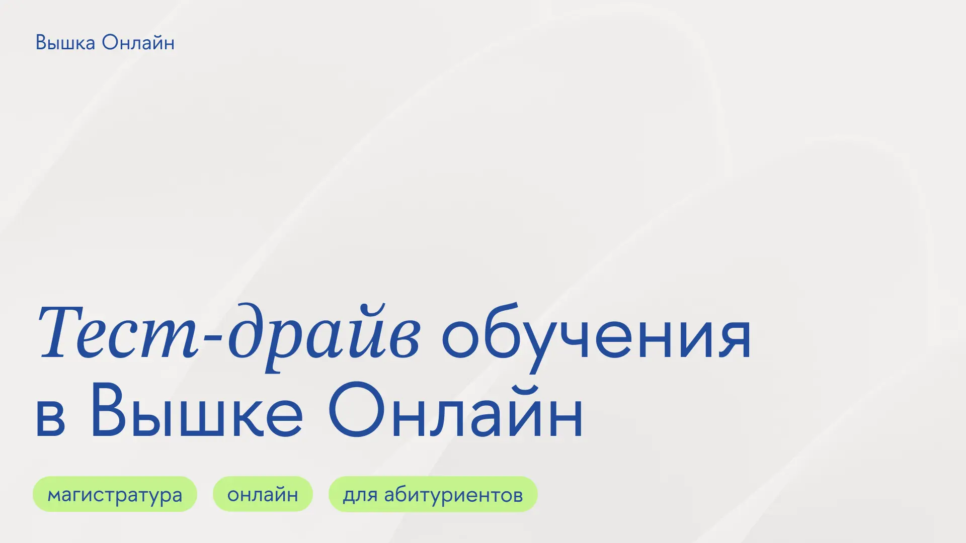Попробуйте роль студента до поступления 📕
Пройдите тест-драйв обучения! 

🔹определитесь с онлайн-п