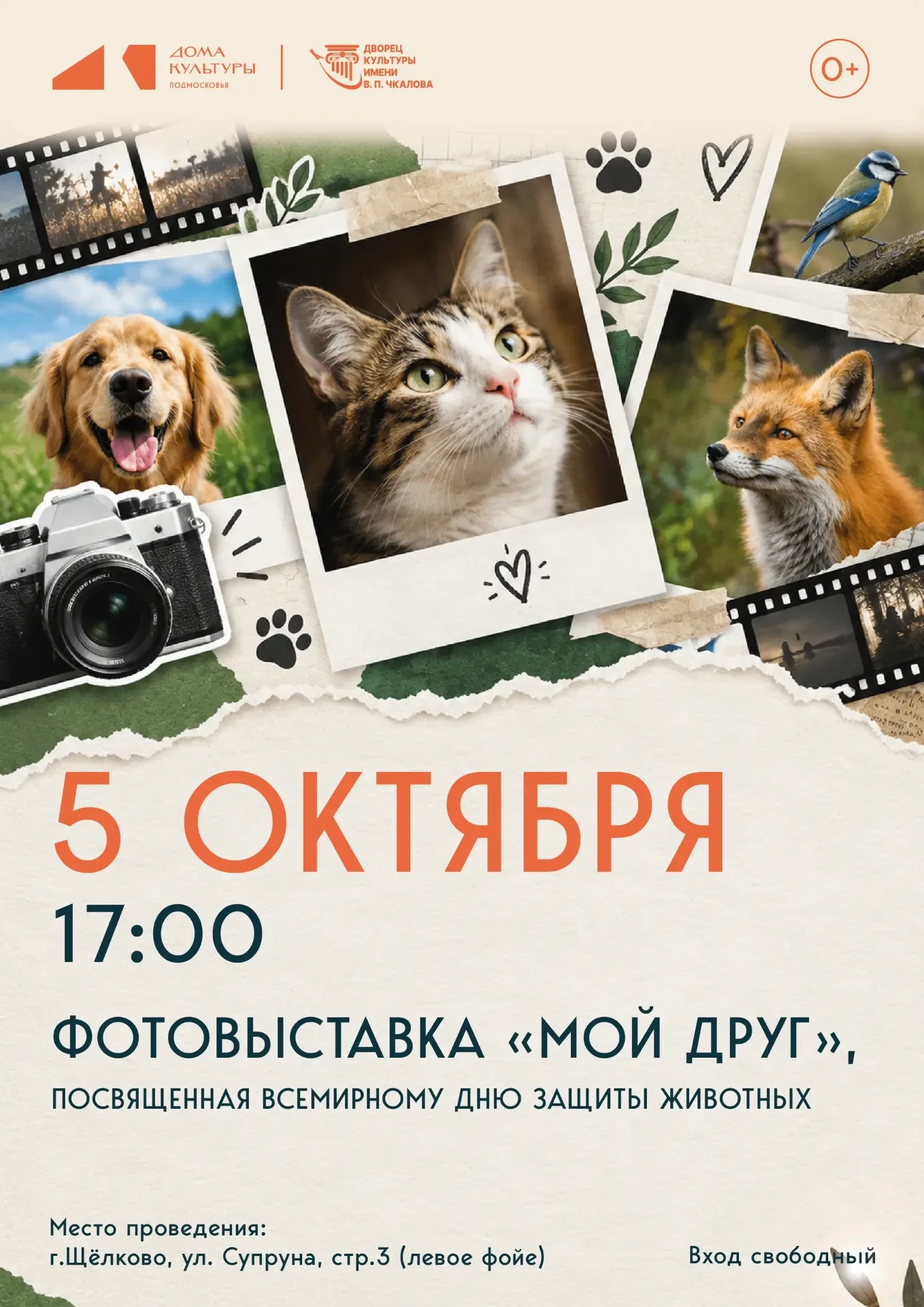 5 октября в 17:00 в левом фойе ДК им. В.П. Чкалова откроется фотовыставка «Мой друг», п...