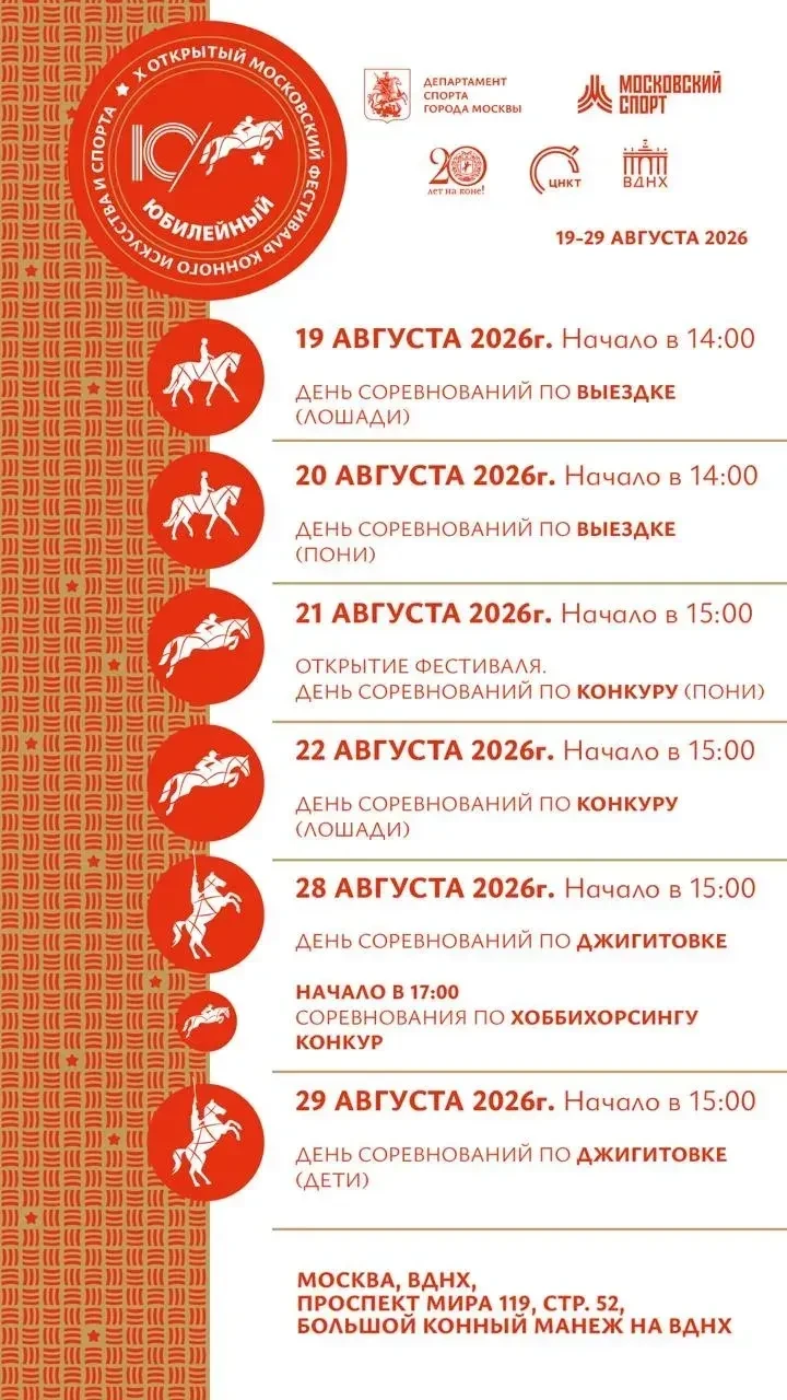 Открытый Московский фестиваль конного искусства и спорта 🏇