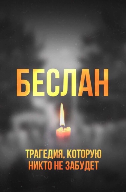 🕯 3 сентября — День солидарности в борьбе с терроризмом. В этот день мы вспоминаем тра...