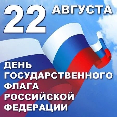22 августа – День Государственного флага Российской Федерации