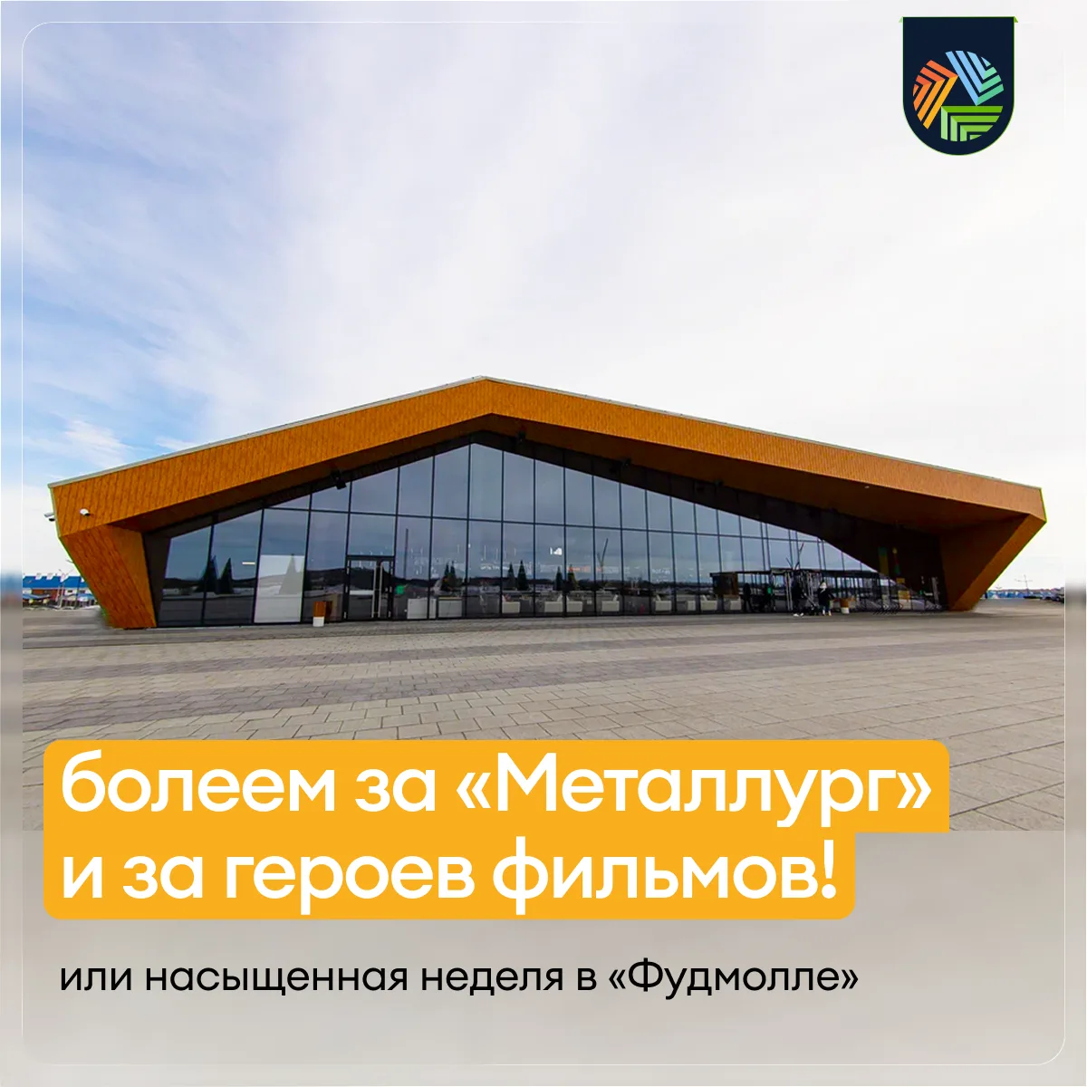 🏒 Кино, шайба и план на неделю в «Притяжении»