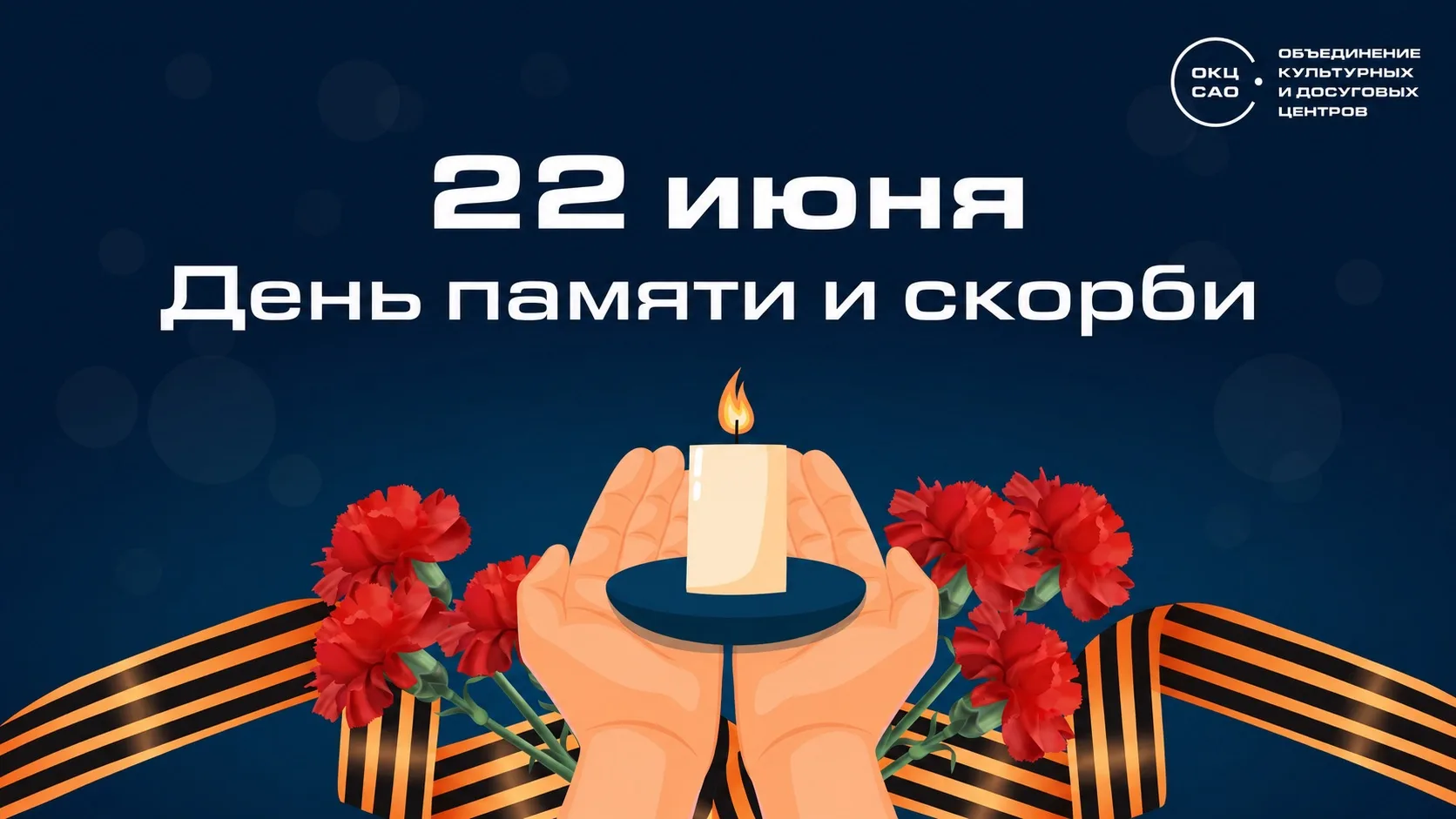 Дайджест памятных мероприятий🕯

22 июня вся страна отмечает одну из самых трагичных дат – День памя