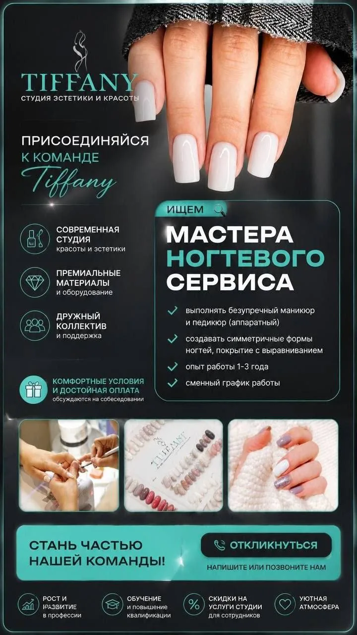 В Tiffany🧚‍♂️ связи с расширением штата в нашу сплоченую команду требуется: мастер ног...