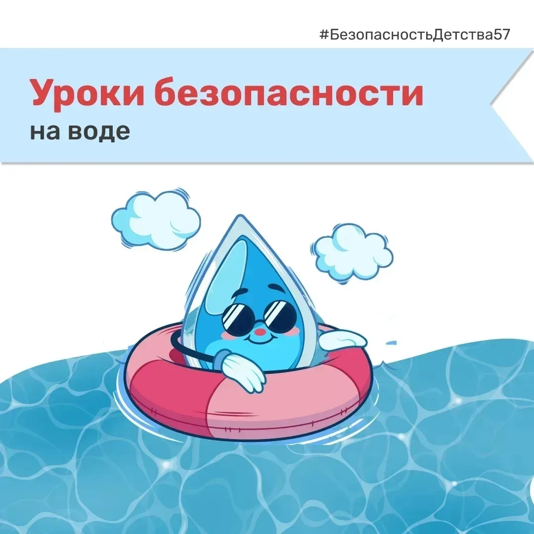 ❗Вода не прощает ошибок.
 
🛟Прежде чем весело проводить время на речке или озере, нужно знать прави