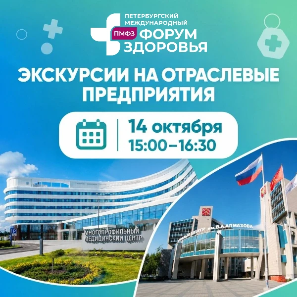 🏥 Приглашает вас на деловые экскурсии в ведущие медицинские центры Санкт-Петербурга и ...