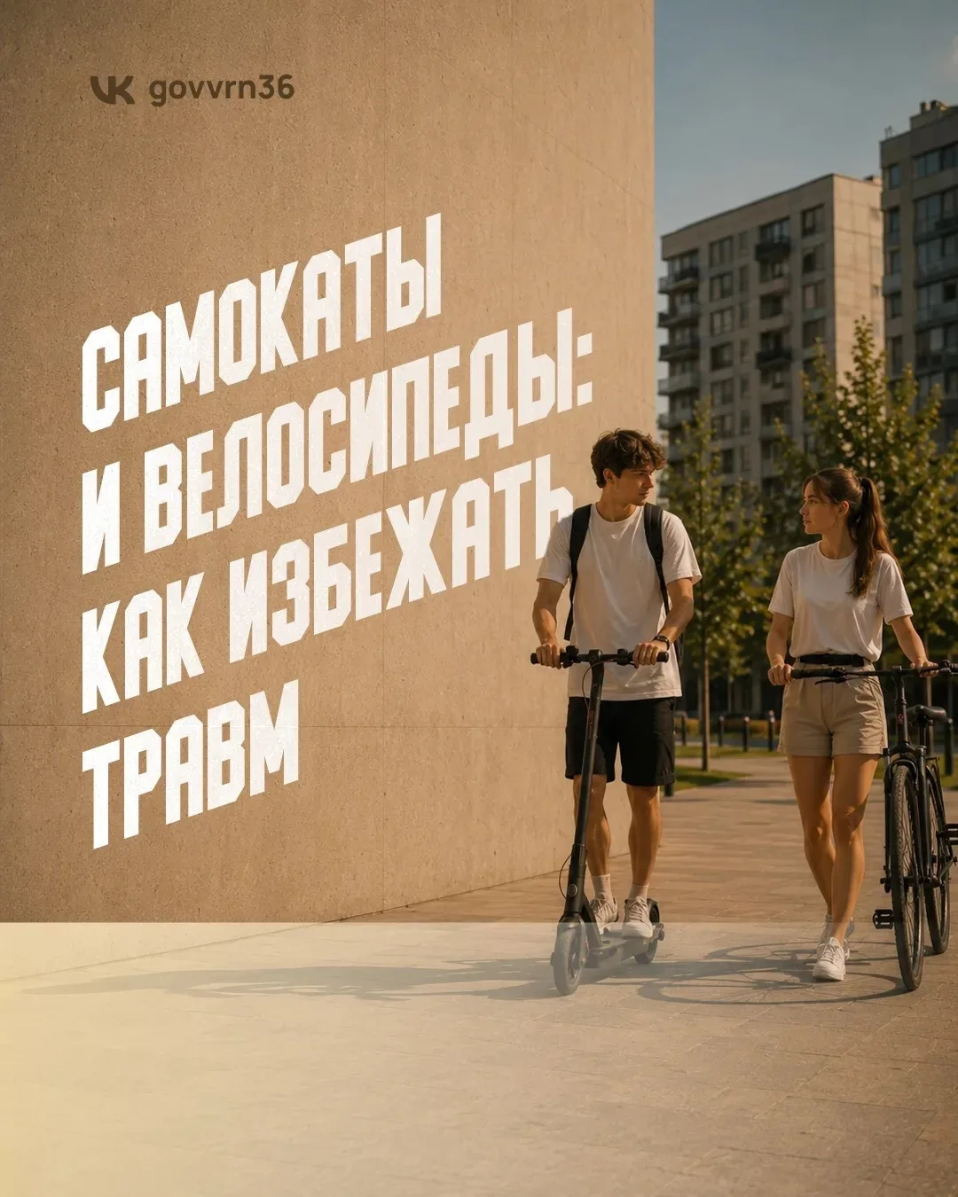 С наступлением теплой погоды самокаты и велосипеды снова оказались в тренде. В городах ...