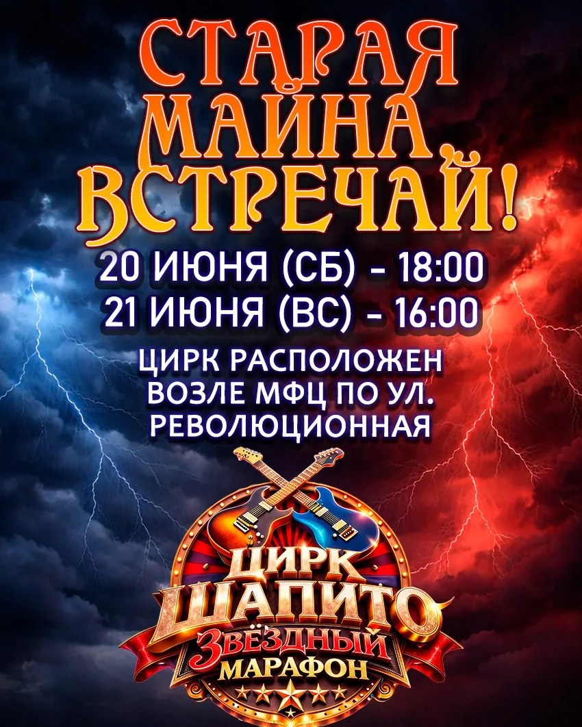 🏰 Цирк "Шапито" в Старой Майне!