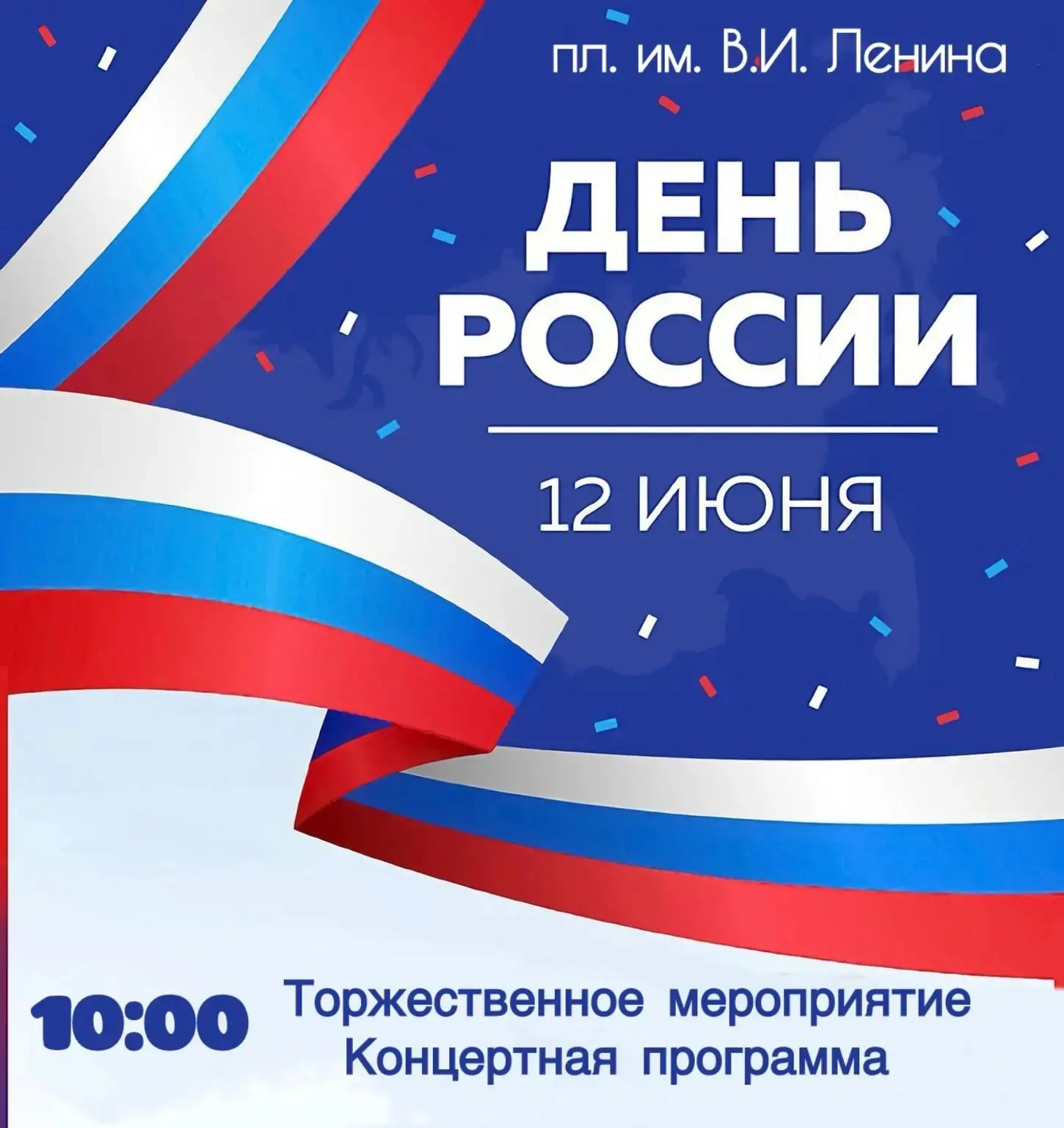 12 июня, площадь им. В.И. Ленина
