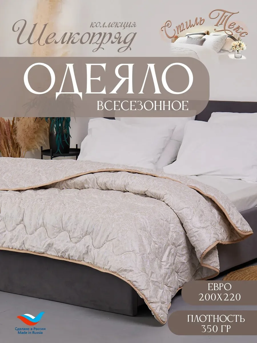 Одеяло всесезонное евро 200 на 220см шелкопряд