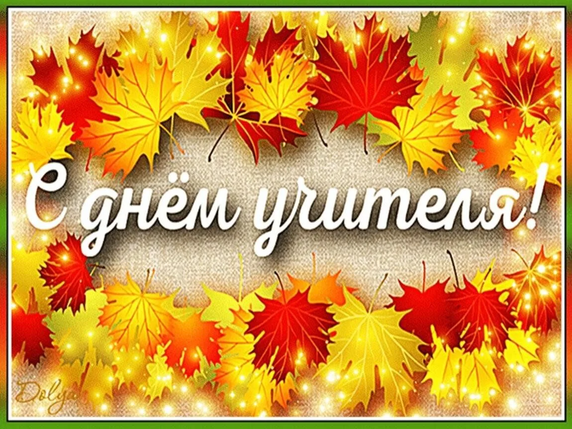Уважаемые коллеги, дорогие учителя!
